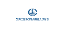 中國中鐵電氣化局